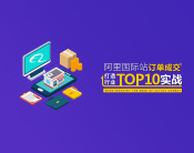 阿里国际站订单成交-打造行业Top10实战（3集）