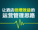 让酒店倍增效益的运营管理思路