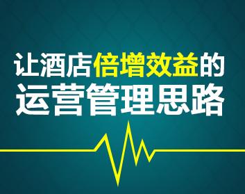 让酒店倍增效益的运营管理思路