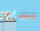 连锁药店如何进行促销策划和评估（3集）