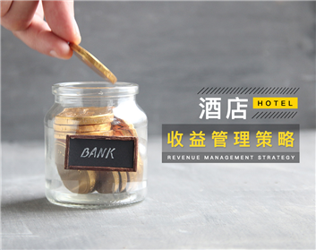 收益管理，让酒店实现持续创收