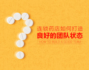 连锁药店如何打造良好的团队状态（3集）