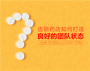 连锁药店如何打造良好的团队状态（3集）