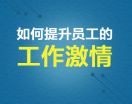 如何提升员工的工作激情