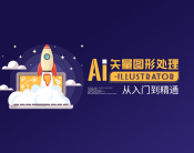 AI矢量图形处理-illustrator从入门到精通（11集）