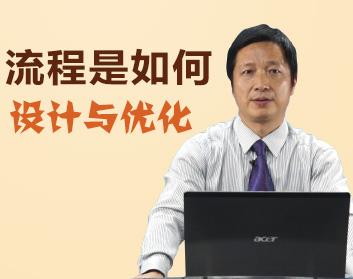 流程是如何设计与优化