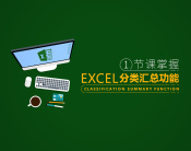 一节课掌握Excel分类汇总功能