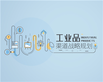 工业品渠道战略规划（2集）