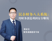 民企财务八大系统：用财务创造利润安全赚钱（9集）
