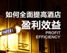 如何全面提高酒店盈利效益