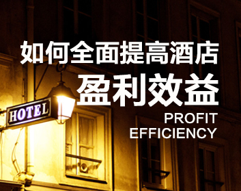 如何全面提高酒店盈利效益