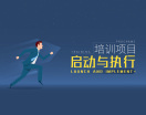 培训项目启动与执行