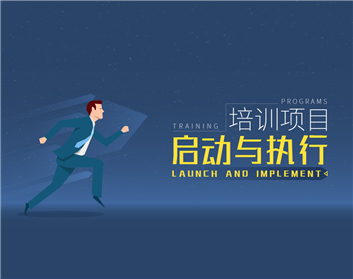 培训项目启动与执行