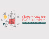 跟office大咖学Excel筛选技术（3集）