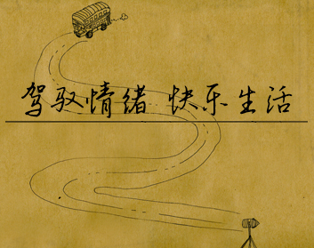 驾驭情绪，快乐生活 