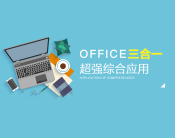 office三合一超强综合应用（8集）