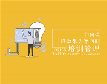 如何做以效果为导向的培训管理（3集）