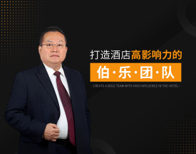 打造酒店高影响力的伯乐团队（3集）