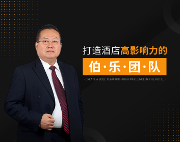 打造酒店高影响力的伯乐团队（3集）