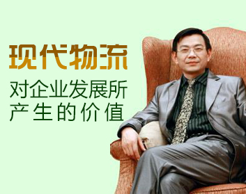 现代物流对企业发展所产生的价值（2集）