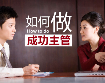 如何做成功主管