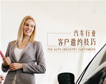 汽车行业客户邀约技巧（4集）