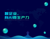 智企业，向AI要生产力（2集）