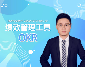 绩效管理工具：OKR