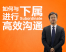 如何与下属进行高效沟通