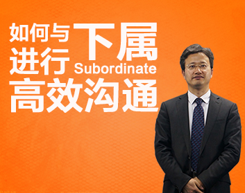 如何与下属进行高效沟通