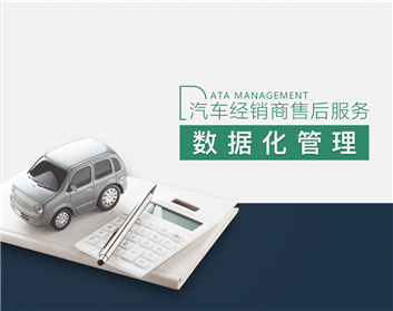 汽车经销商售后服务数据化管理（3集）