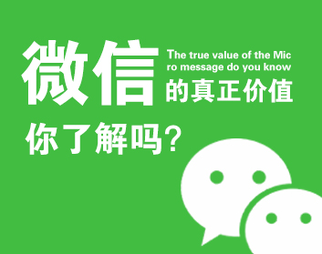 微信的真正价值你了解吗