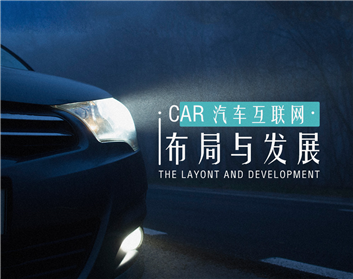 汽车互联网布局与发展（3集）