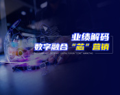 业绩解码：数字融合“芯”营销