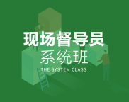 现场督导员