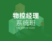 物控经理