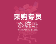 采购专员