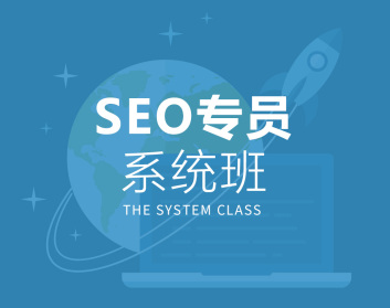 SEO专员