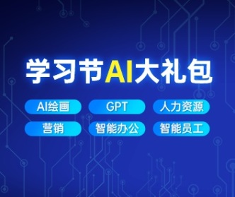 学习节AI学习大礼包