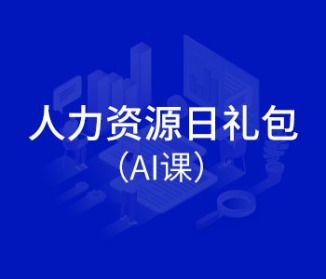 人力资源日礼包（AI课）