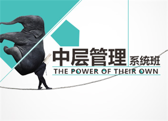 中层管理系统班