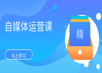 自媒体运营课